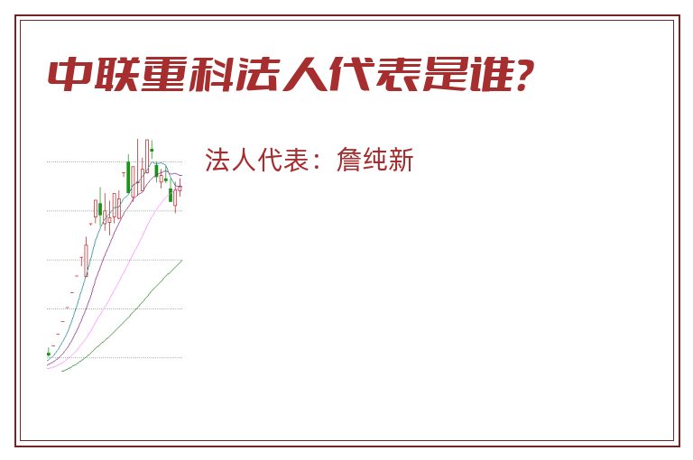 中联重科法人代表是谁?.jpg 中联重科.jpg
