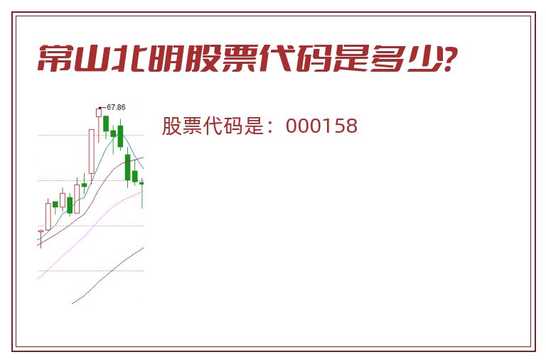 常山北明股票代码是多少？
