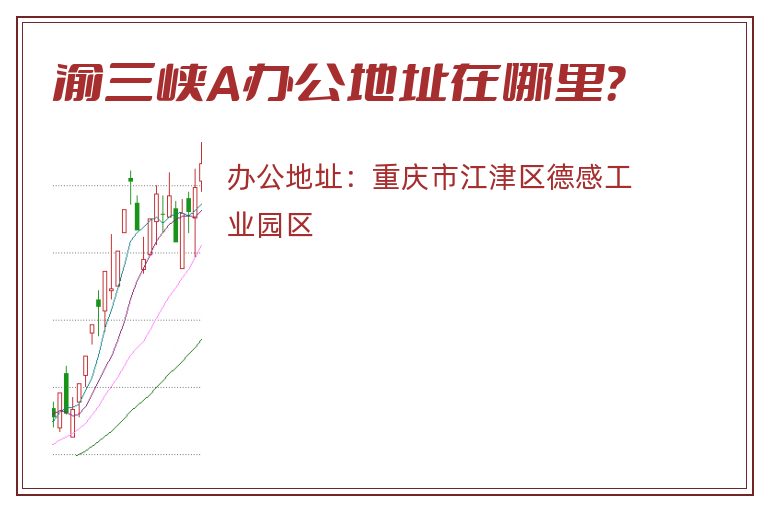 渝三峡A办公地址在哪里？