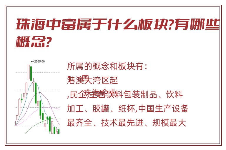 珠海中富属于什么板块?有哪些概念?.jpg 珠海中富.jpg