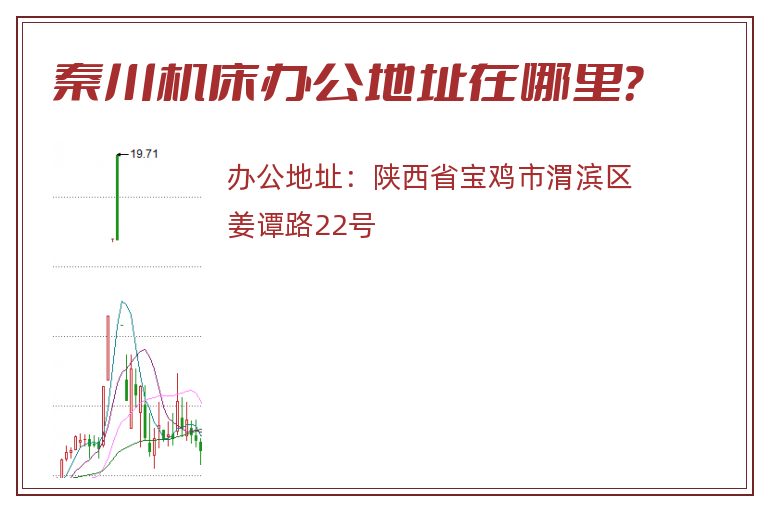 秦川机床办公地址在哪里？