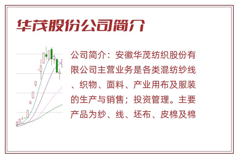 华茂股份公司简介