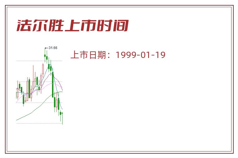 法尔胜上市时间.jpg 法尔胜.jpg