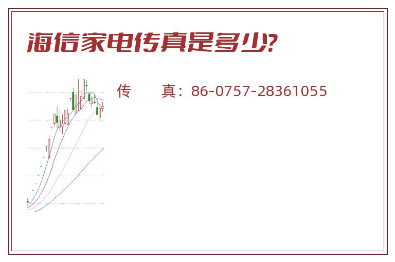 海信家电传真是多少?.jpg 海信家电.jpg