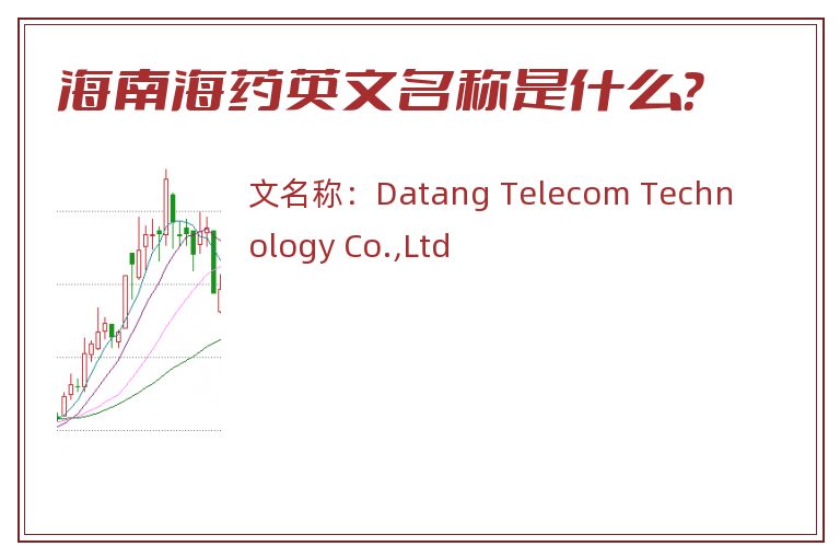 海南海药英文名称是什么？