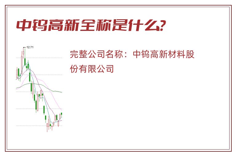 中钨高新全称是什么？