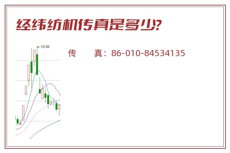 经纬纺机传真是多少?.jpg 经纬纺机.jpg
