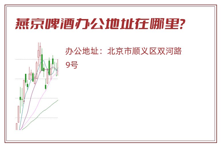 燕京啤酒办公地址在哪里？