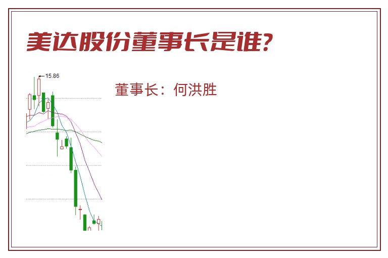 美达股份董事长是谁？