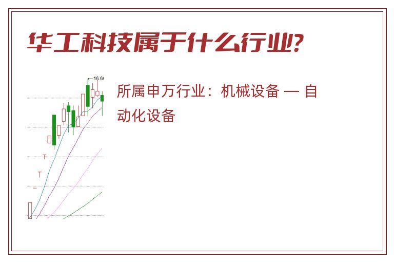 华工科技属于什么行业？