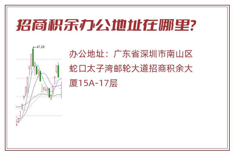招商积余办公地址在哪里？