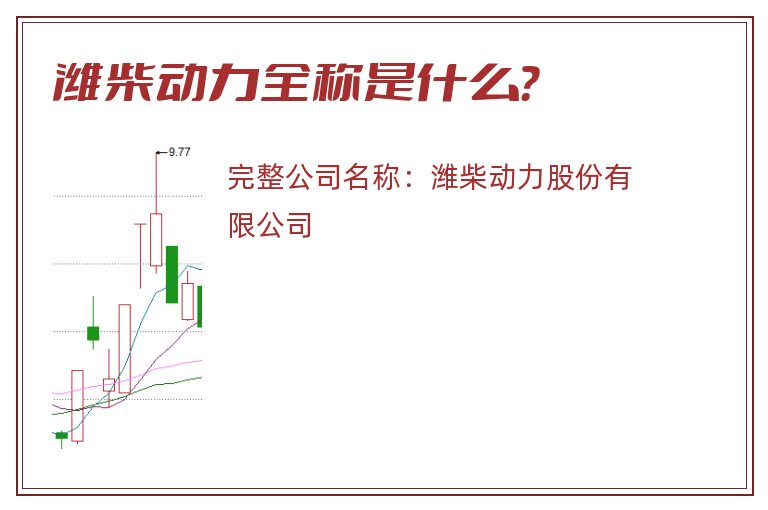 潍柴动力全称是什么？