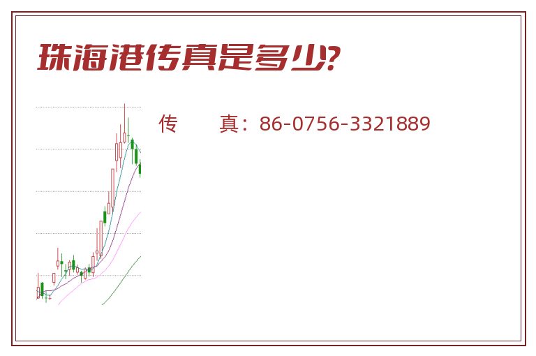 珠海港传真是多少?.jpg 珠海港.jpg