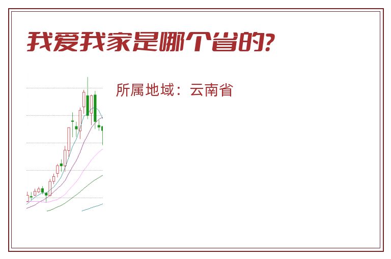 我爱我家是哪个省的？