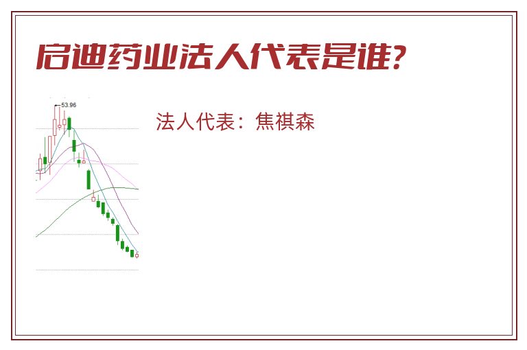 启迪药业法人代表是谁?.jpg 启迪药业.jpg