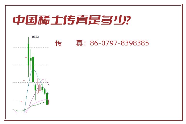 中国稀土传真是多少?.jpg 中国稀土.jpg