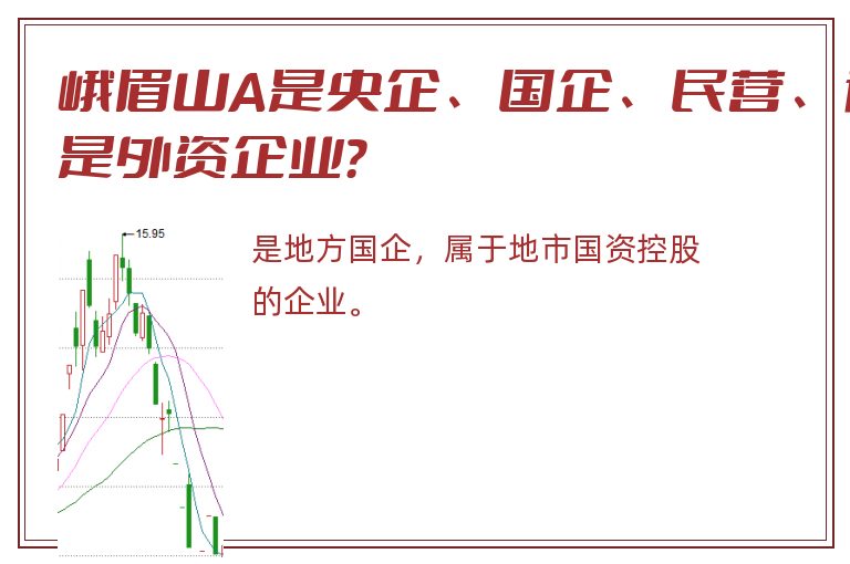 峨眉山A是央企、国企、民营、还是外资企业？