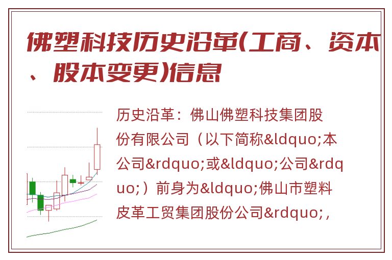 佛塑科技历史沿革(工商、资本、股本变更)信息.jpg 佛塑科技.jpg