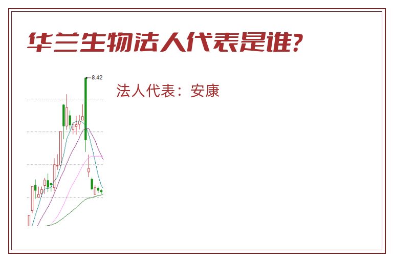 华兰生物法人代表是谁?.jpg 华兰生物.jpg