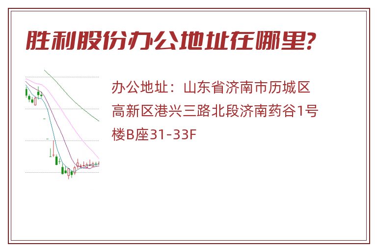 胜利股份办公地址在哪里？