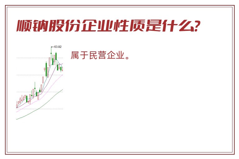 顺钠股份企业性质是什么？