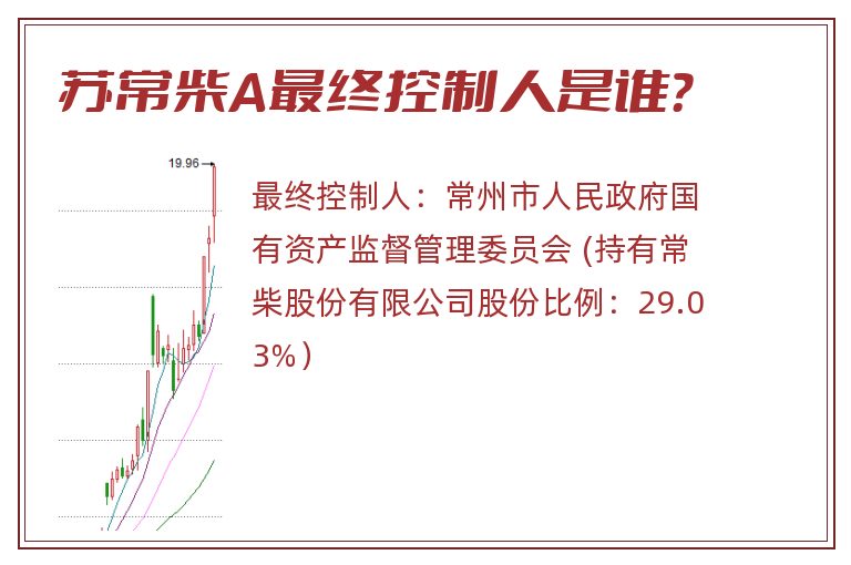 苏常柴A最终控制人是谁？