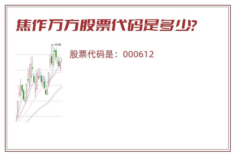 焦作万方股票代码是多少？