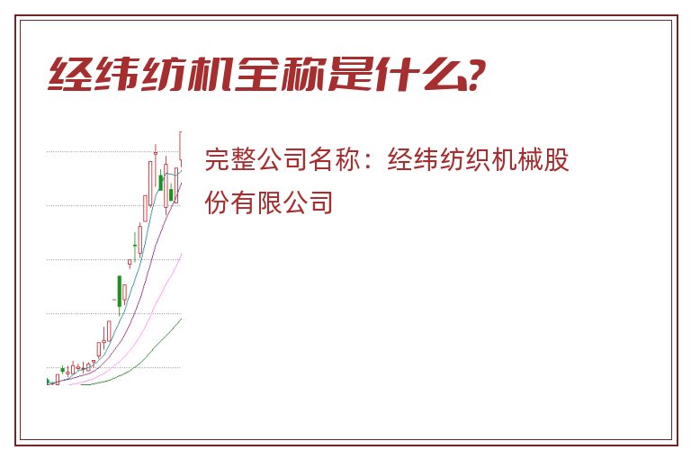 经纬纺机全称是什么？