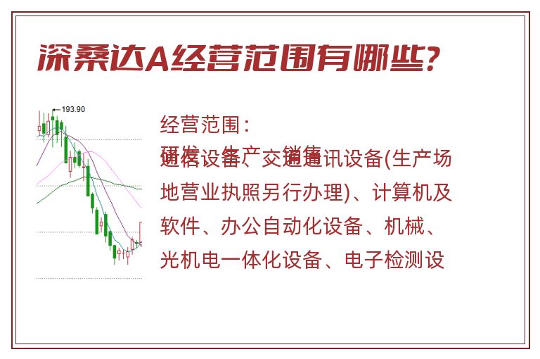 深桑达A经营范围有哪些？