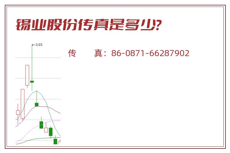 锡业股份传真是多少?.jpg 锡业股份.jpg