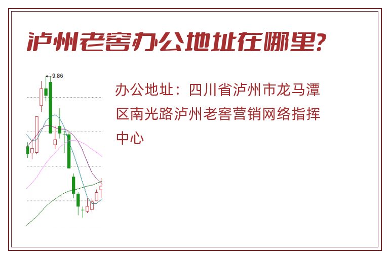 泸州老窖办公地址在哪里？