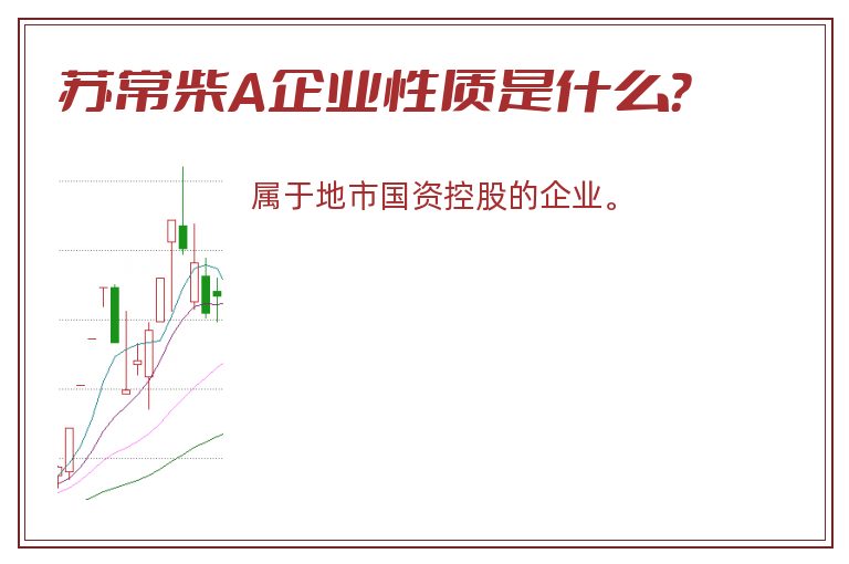 苏常柴A企业性质是什么？