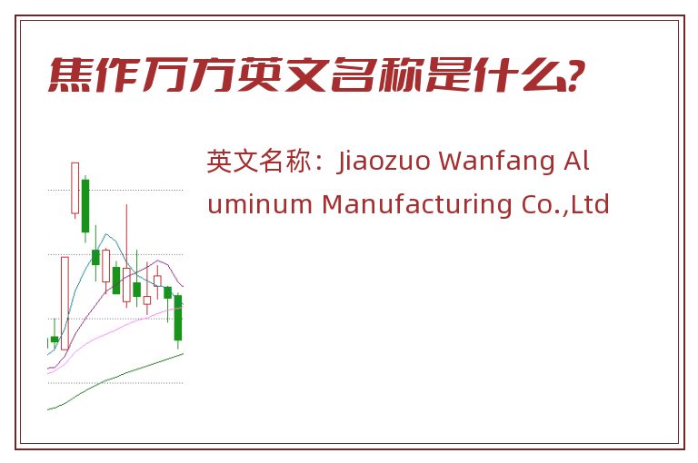 焦作万方英文名称是什么？
