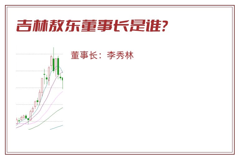 吉林敖东董事长是谁？