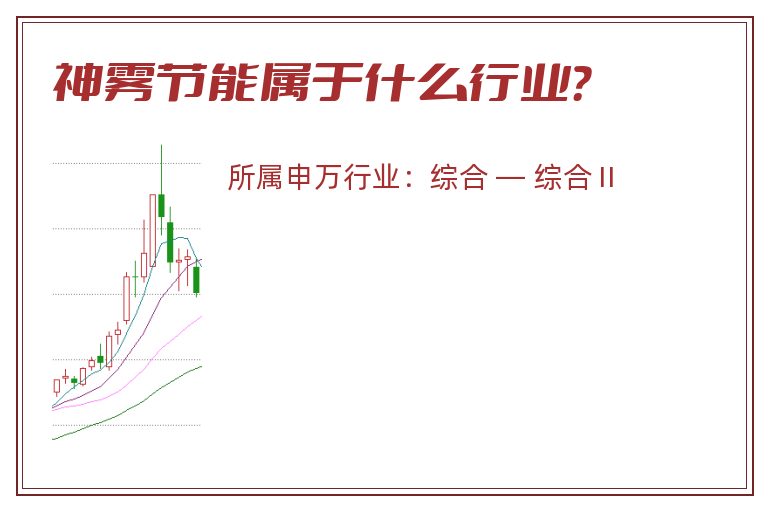 神雾节能属于什么行业?.jpg 神雾节能.jpg