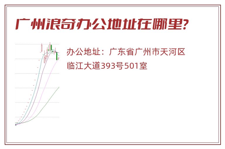 广州浪奇办公地址在哪里？