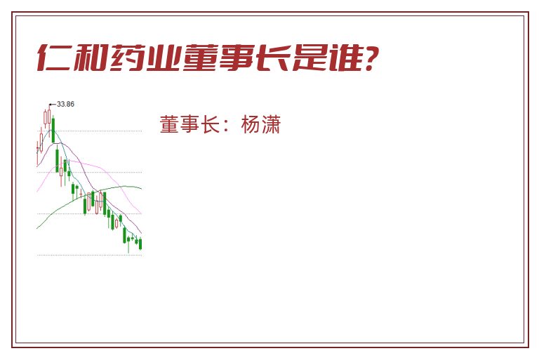 仁和药业董事长是谁？