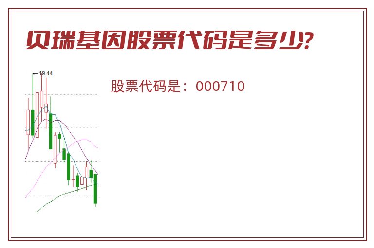 贝瑞基因股票代码是多少？