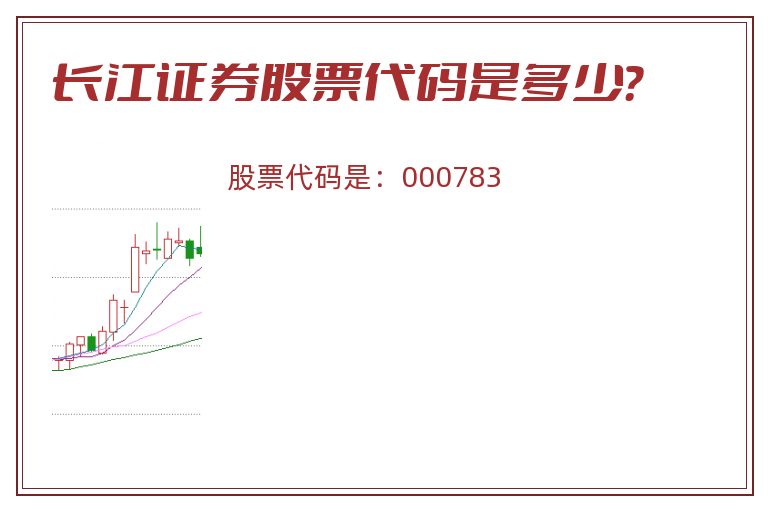 长江证券股票代码是多少？