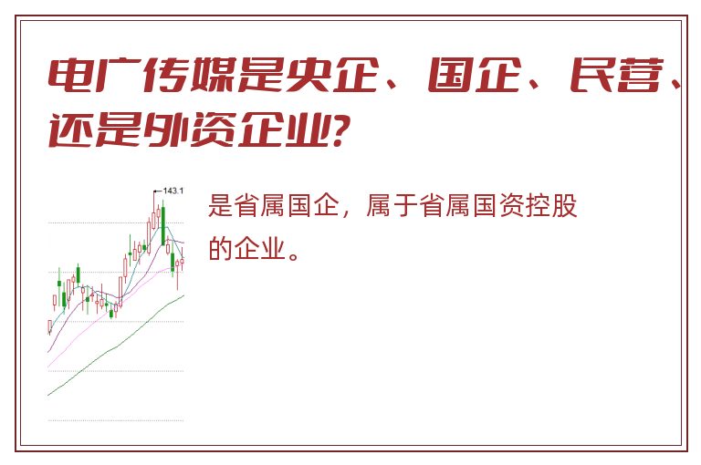 电广传媒是央企、国企、民营、还是外资企业？