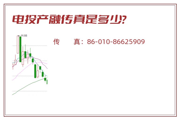 电投产融传真是多少?.jpg 电投产融.jpg
