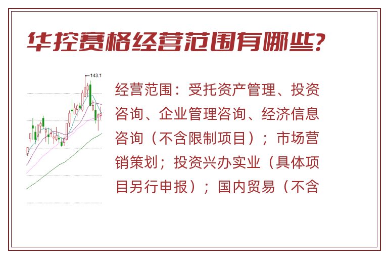 华控赛格经营范围有哪些?.jpg 华控赛格.jpg