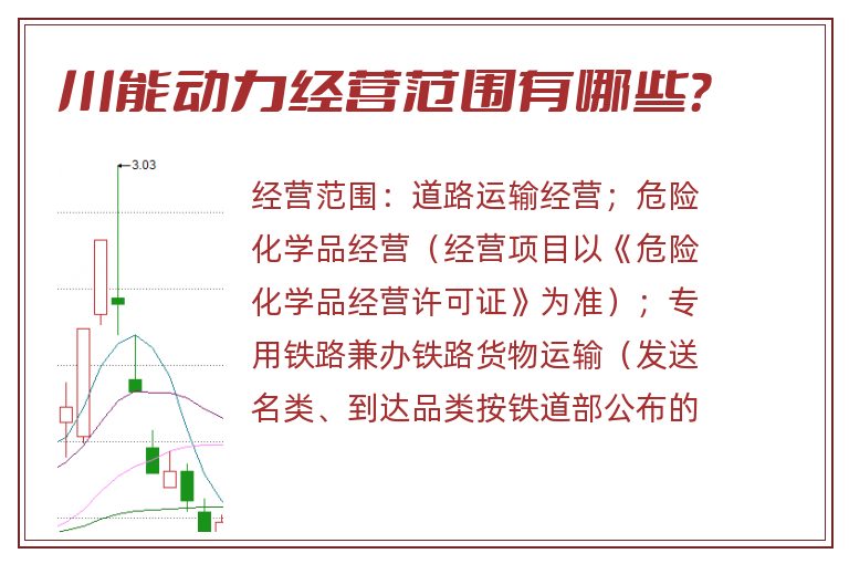 川能动力经营范围有哪些?.jpg 川能动力.jpg