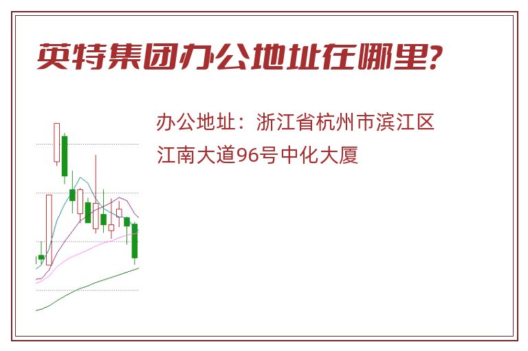 英特集团办公地址在哪里？