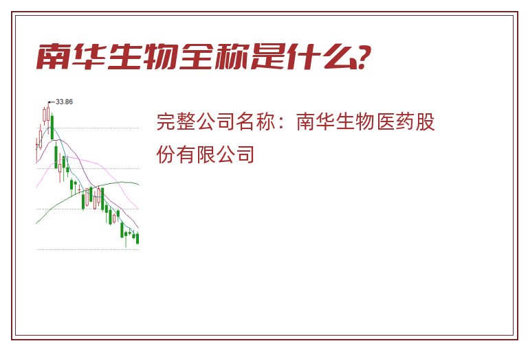 南华生物全称是什么？