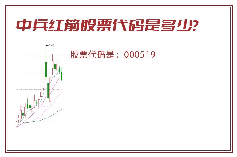 中兵红箭股票代码是多少？