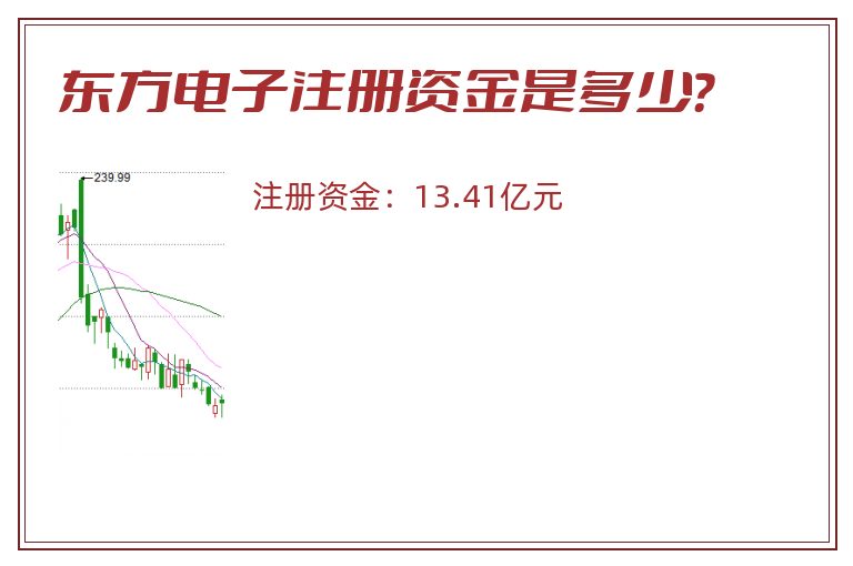 东方电子注册资金是多少？