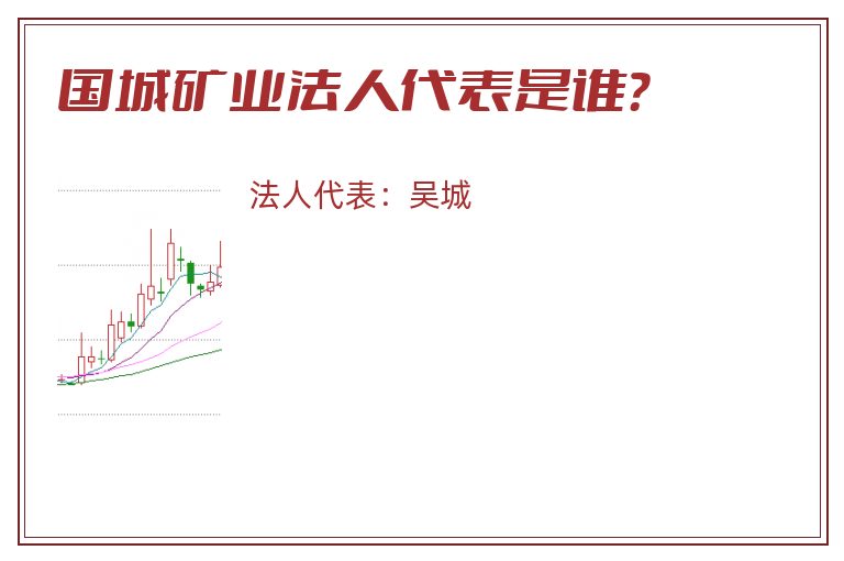 国城矿业法人代表是谁?.jpg 国城矿业.jpg