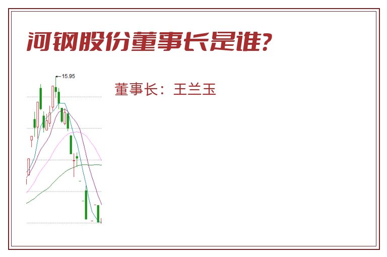 河钢股份董事长是谁？