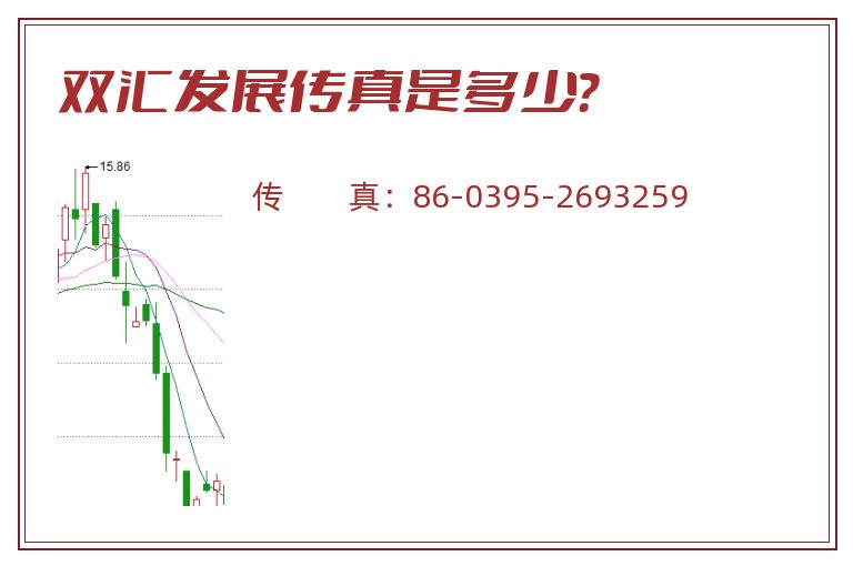 双汇发展传真是多少?.jpg 双汇发展.jpg
